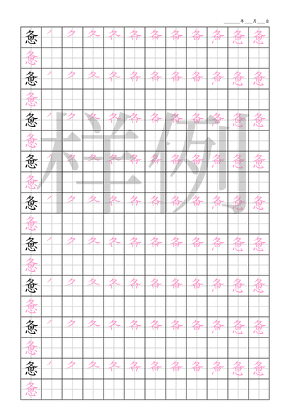 「惫」笔顺字帖下载