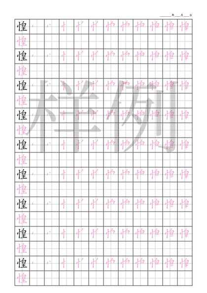 「惶」笔顺字帖下载