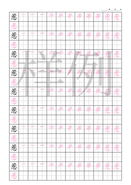 「惹」笔顺字帖下载