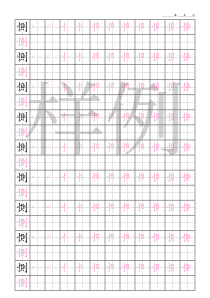 「惻」笔顺字帖下载