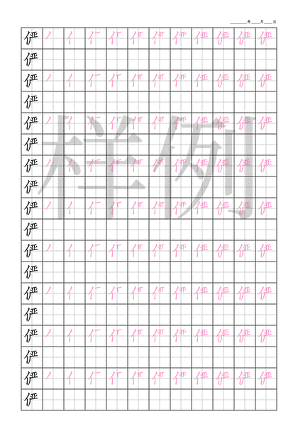 「俨」笔顺字帖下载