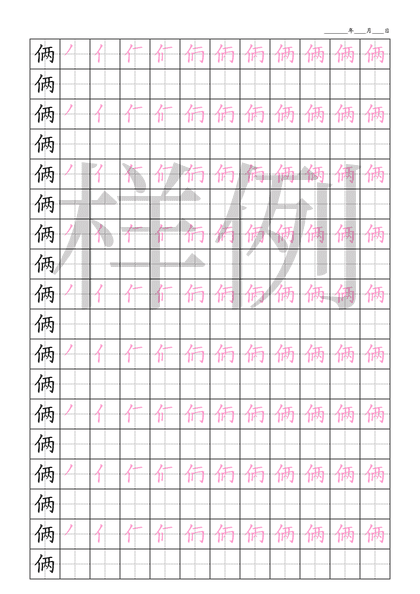 「俩」笔顺字帖下载