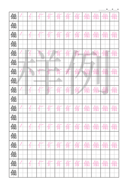 「俪」笔顺字帖下载