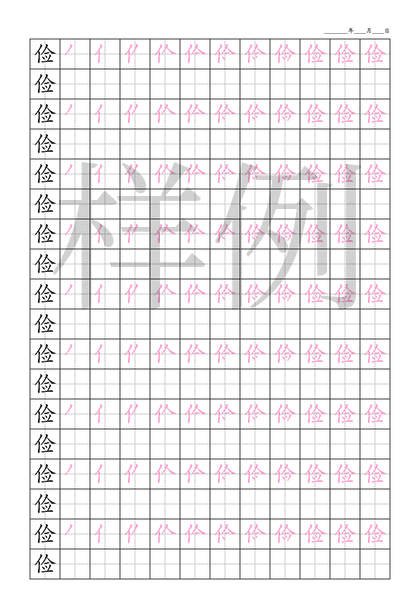 「俭」笔顺字帖下载