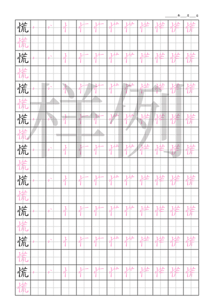 「慌」笔顺字帖下载