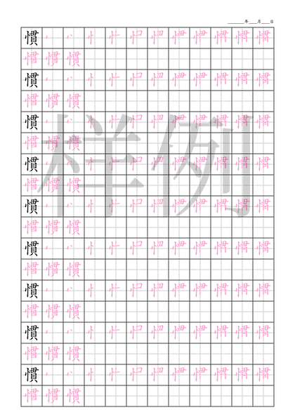 「慣」笔顺字帖下载