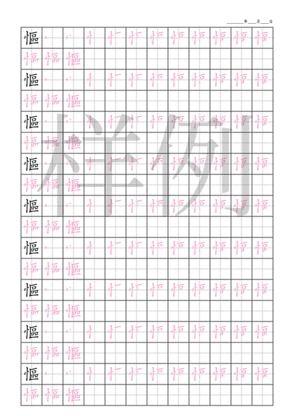 「慪」笔顺字帖下载