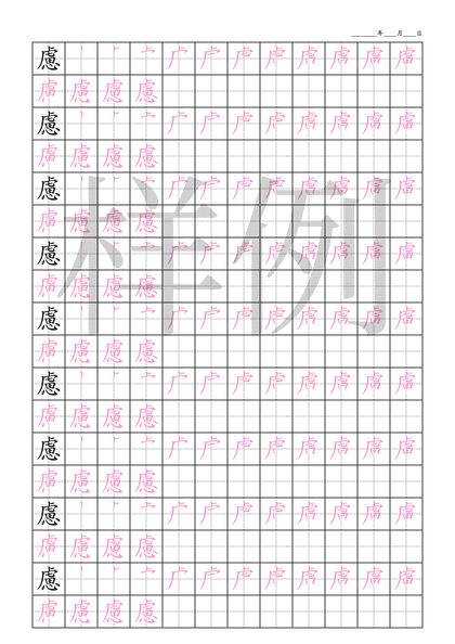 「慮」笔顺字帖下载