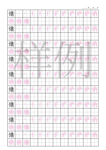 「慵」笔顺字帖下载