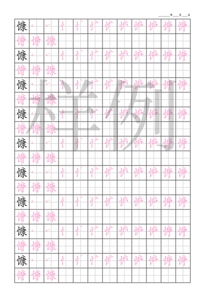 「慷」笔顺字帖下载