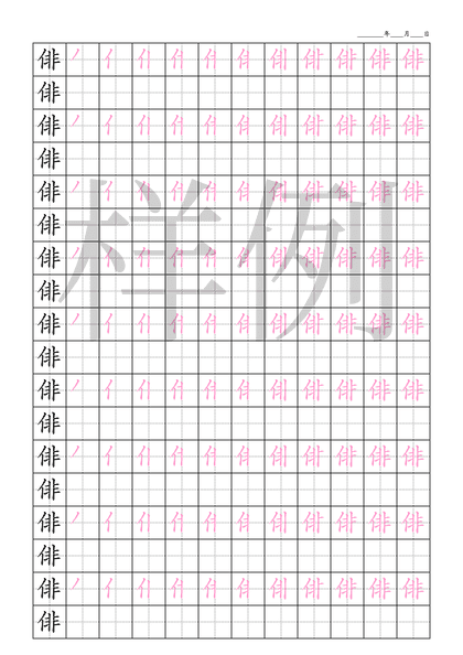 「俳」笔顺字帖下载