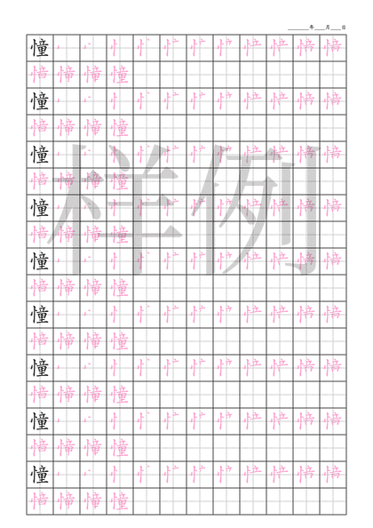 「憧」笔顺字帖下载