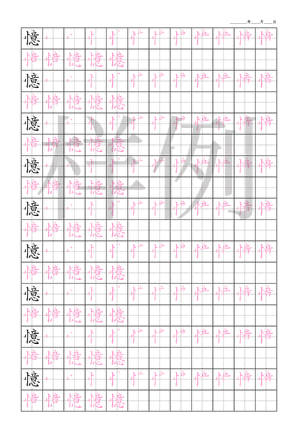 「憶」笔顺字帖下载