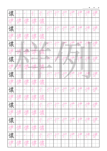 「憹」笔顺字帖下载