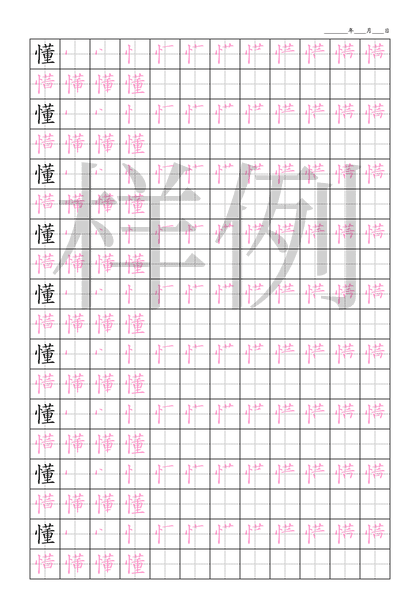 「懂」笔顺字帖下载