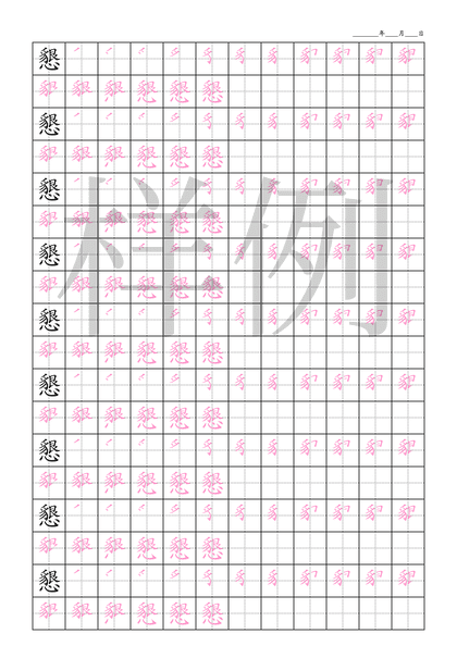 「懇」笔顺字帖下载