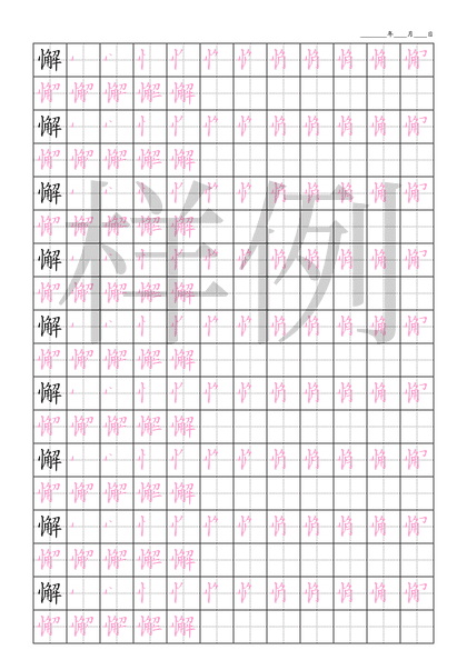 「懈」笔顺字帖下载