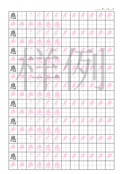 「應」笔顺字帖下载