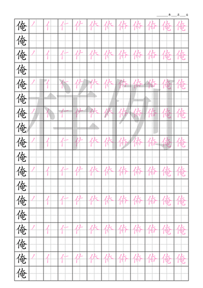 「俺」笔顺字帖下载