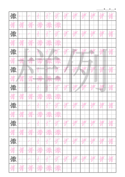 「懨」笔顺字帖下载