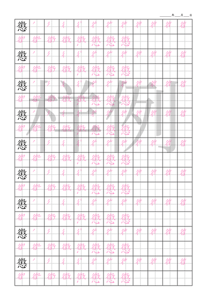 「懲」笔顺字帖下载