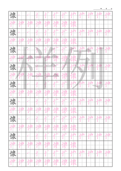 「懷」笔顺字帖下载