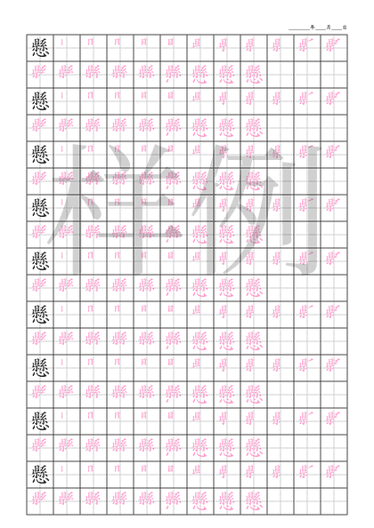 「懸」笔顺字帖下载