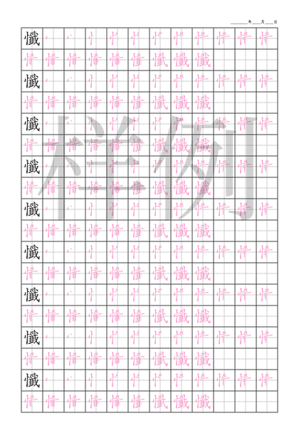 「懺」笔顺字帖下载