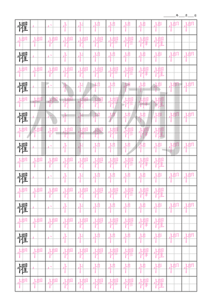 「懼」笔顺字帖下载