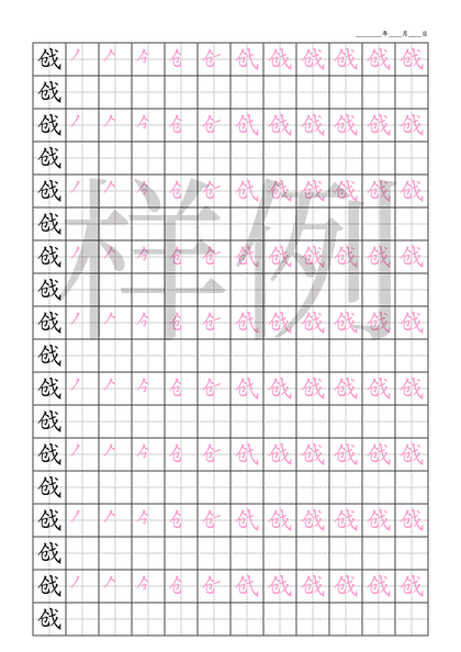 「戗」笔顺字帖下载