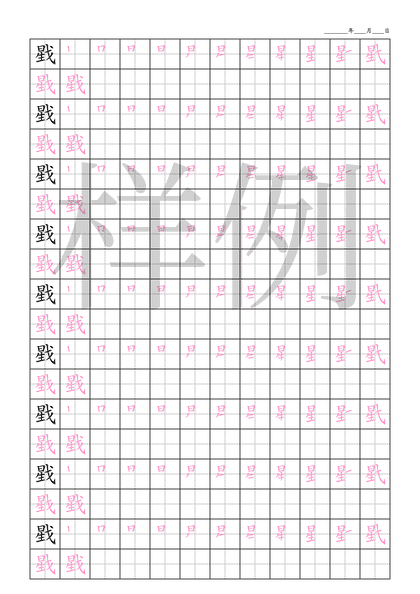 「戥」笔顺字帖下载