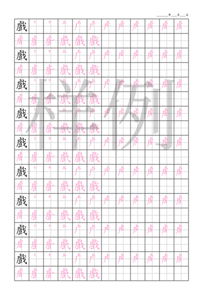 「戲」笔顺字帖下载