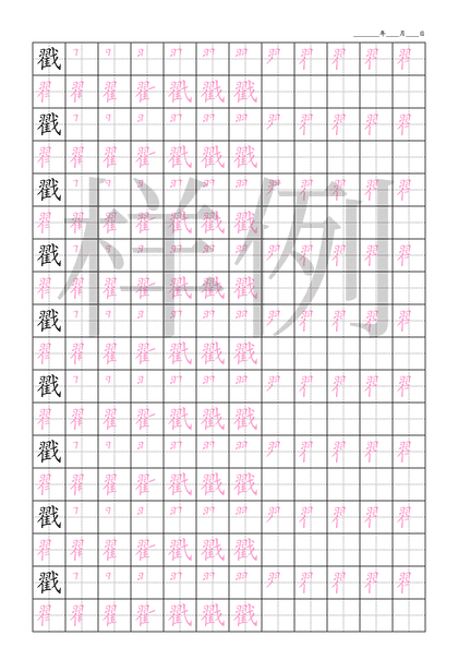 「戳」笔顺字帖下载