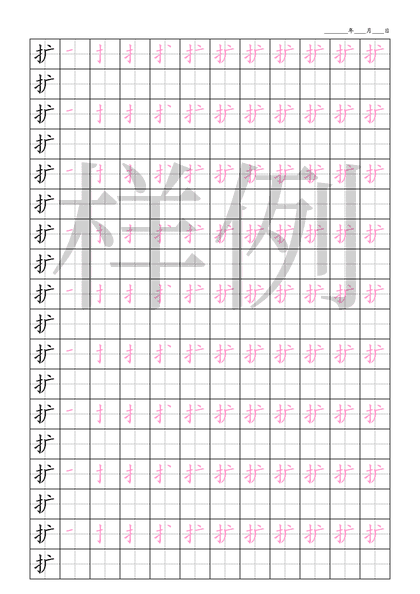 「扩」笔顺字帖下载