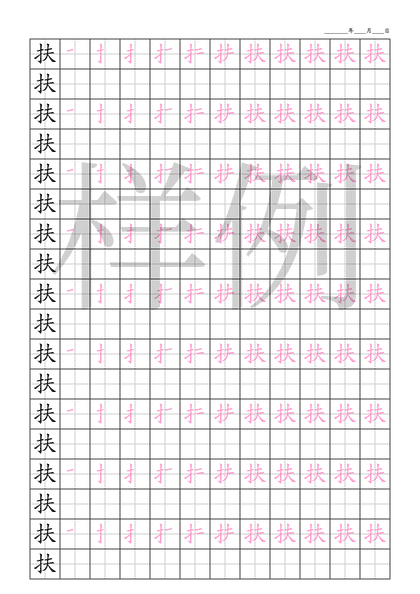 「扶」笔顺字帖下载