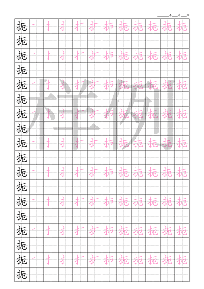 「扼」笔顺字帖下载