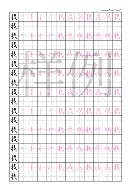「找」笔顺字帖下载