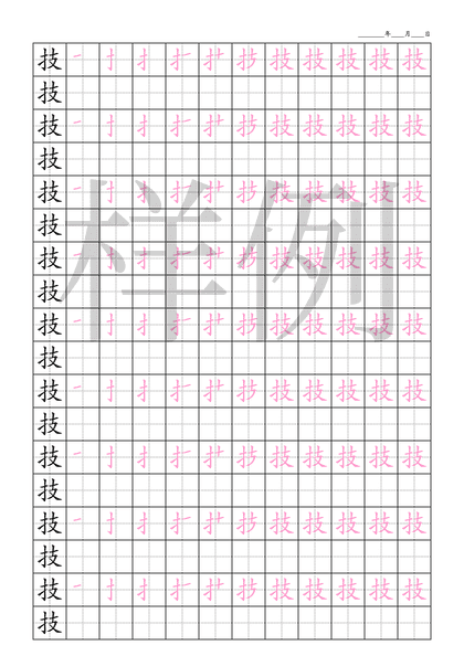 「技」笔顺字帖下载