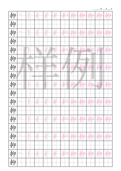 「抑」笔顺字帖下载