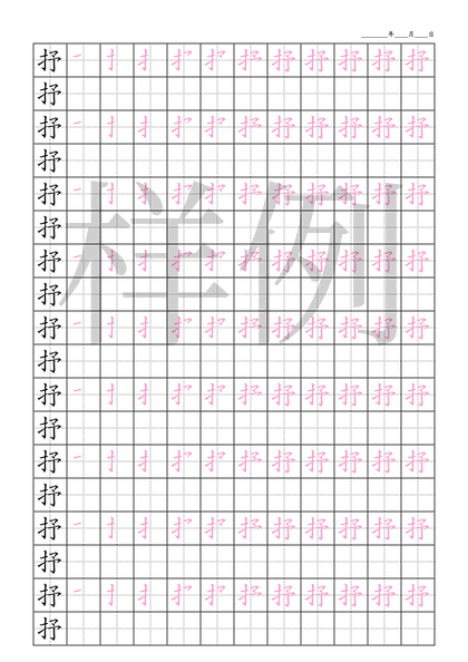 「抒」笔顺字帖下载