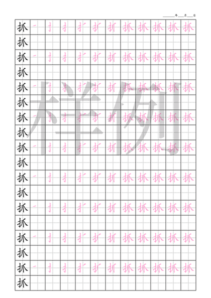 「抓」笔顺字帖下载