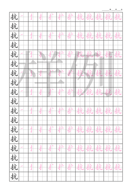 「抗」笔顺字帖下载
