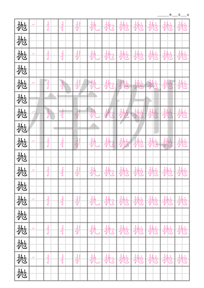「抛」笔顺字帖下载
