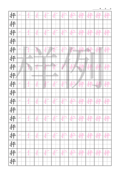 「抨」笔顺字帖下载