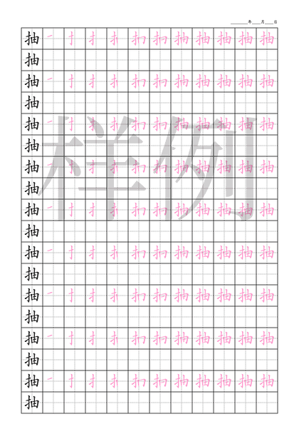 「抽」笔顺字帖下载