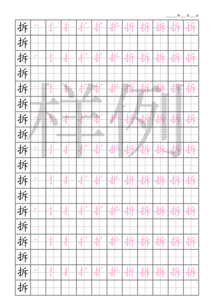 「拆」笔顺字帖下载