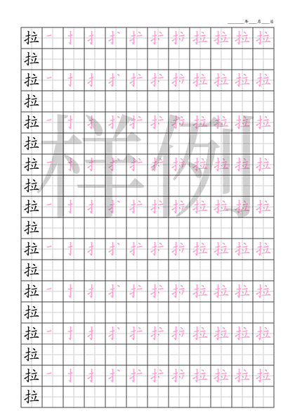 「拉」笔顺字帖下载