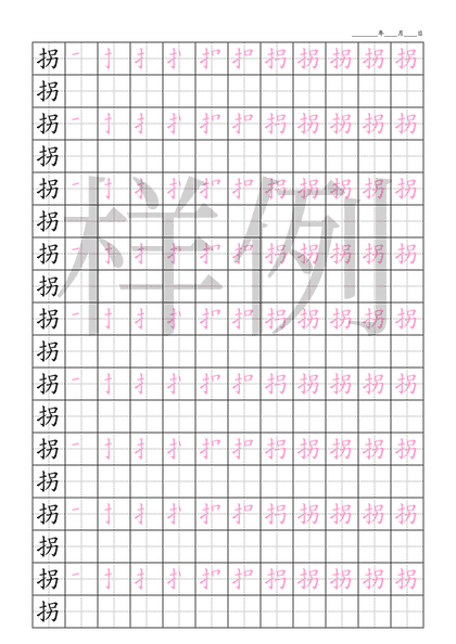「拐」笔顺字帖下载