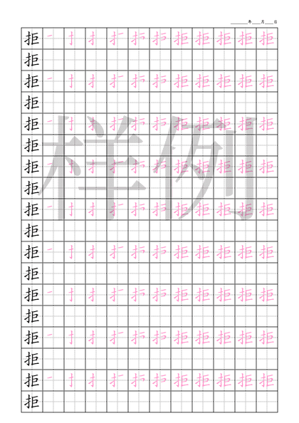「拒」笔顺字帖下载