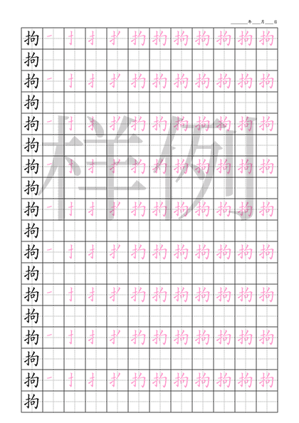 「拘」笔顺字帖下载